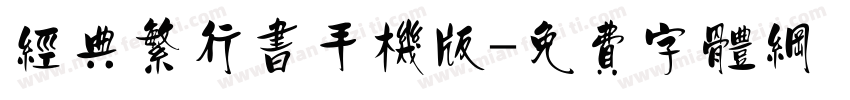 经典繁行书手机版字体转换