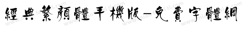 经典繁颜体手机版字体转换