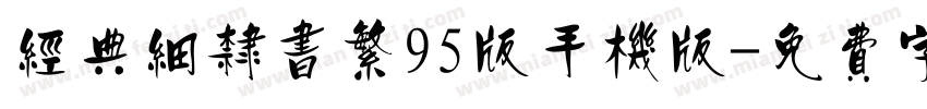经典细隶书繁95版手机版字体转换