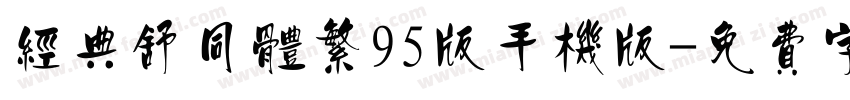 经典舒同体繁95版手机版字体转换