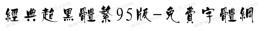 经典超黑体繁95版字体转换