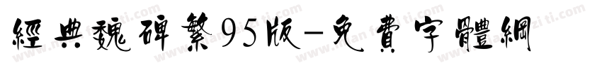经典魏碑繁95版字体转换