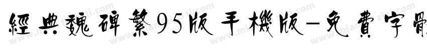 经典魏碑繁95版手机版字体转换