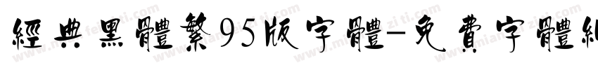 经典黑体繁95版字体字体转换