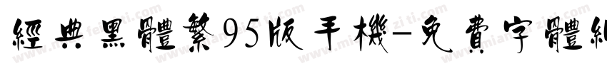 经典黑体繁95版手机字体转换