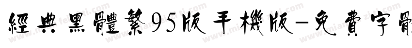 经典黑体繁95版手机版字体转换