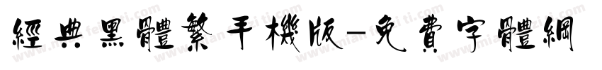 经典黑体繁手机版字体转换