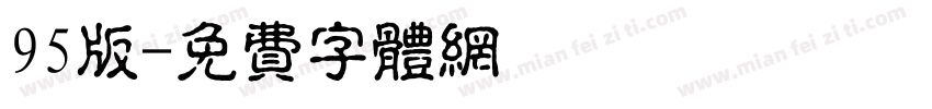 95版字体转换