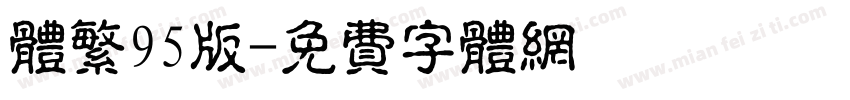 体繁95版字体转换