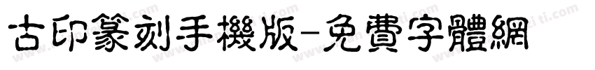 古印篆刻手机版字体转换