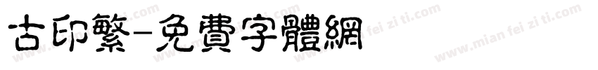 古印繁字体转换