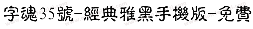 字魂35号-经典雅黑手机版字体转换
