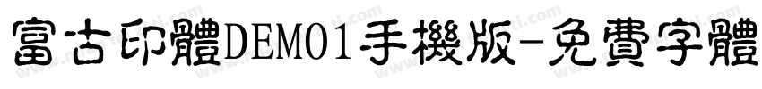 富古印体DEMO1手机版字体转换