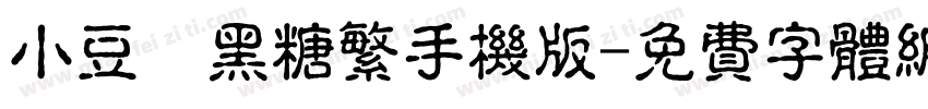 小豆島黑糖繁手机版字体转换