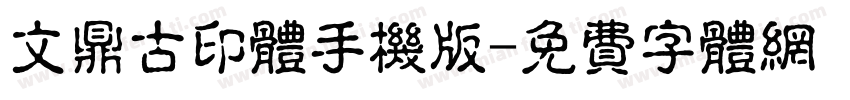 文鼎古印体手机版字体转换