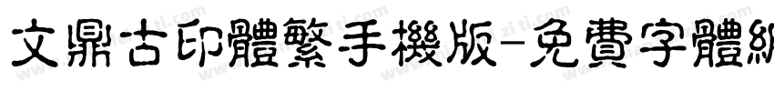文鼎古印体繁手机版字体转换