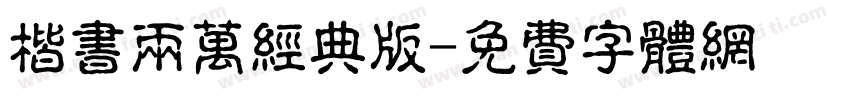 楷书两万经典版字体转换