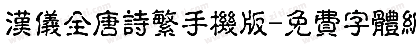 汉仪全唐诗繁手机版字体转换