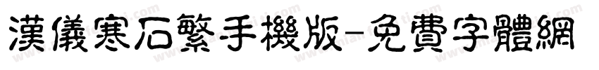 汉仪寒石繁手机版字体转换