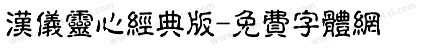 汉仪灵心经典版字体转换