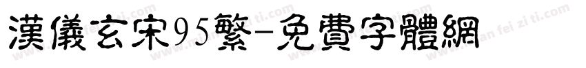 汉仪玄宋95繁字体转换