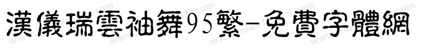 汉仪瑞云袖舞95繁字体转换