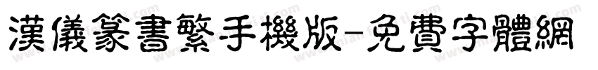 汉仪篆书繁手机版字体转换