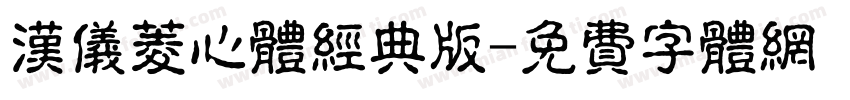 汉仪菱心体经典版字体转换