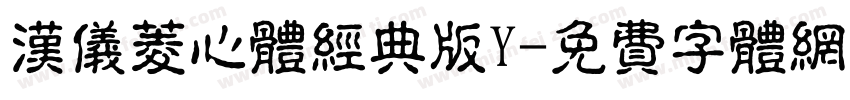汉仪菱心体经典版Y字体转换