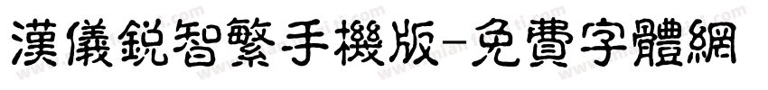 汉仪锐智繁手机版字体转换