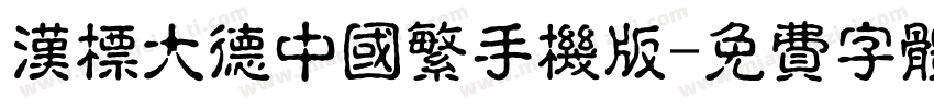 汉标大德中国繁手机版字体转换