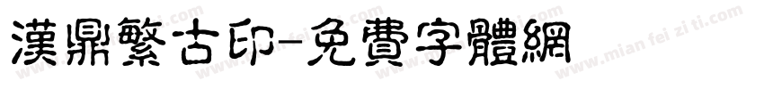 汉鼎繁古印字体转换