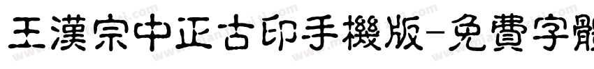 王汉宗中正古印手机版字体转换