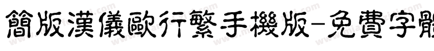 简版汉仪欧行繁手机版字体转换
