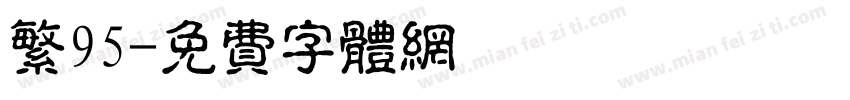 繁95字体转换