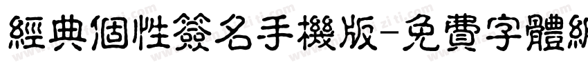 经典个性签名手机版字体转换
