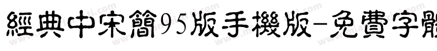 经典中宋简95版手机版字体转换