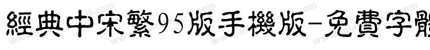 经典中宋繁95版手机版字体转换
