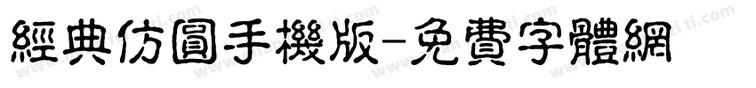 经典仿圆手机版字体转换