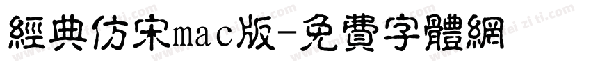 经典仿宋mac版字体转换
