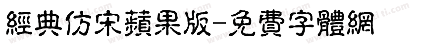 经典仿宋苹果版字体转换