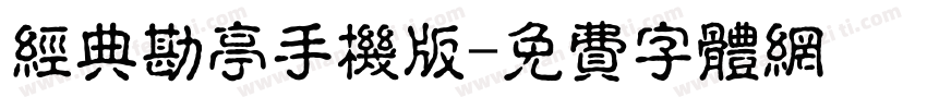 经典勘亭手机版字体转换