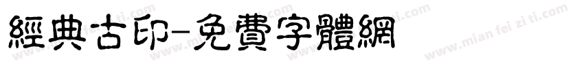 经典古印字体转换