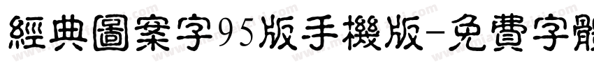 经典图案字95版手机版字体转换