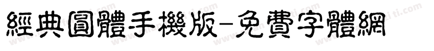 经典圆体手机版字体转换