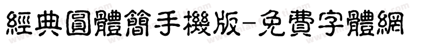经典圆体简手机版字体转换