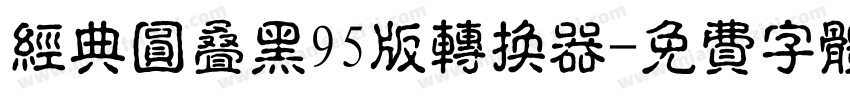 经典圆叠黑95版转换器字体转换