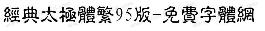 经典太极体繁95版字体转换