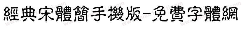 经典宋体简手机版字体转换