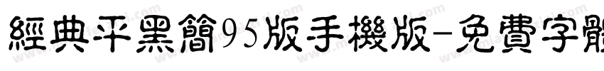 经典平黑简95版手机版字体转换